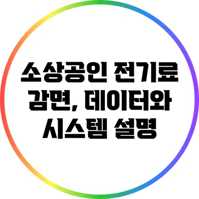 소상공인 전기료 감면, 데이터와 시스템 설명