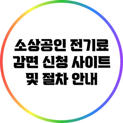 소상공인 전기료 감면 신청 사이트 및 절차 안내