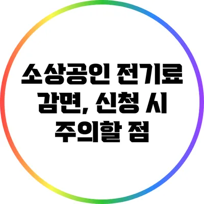 소상공인 전기료 감면, 신청 시 주의할 점