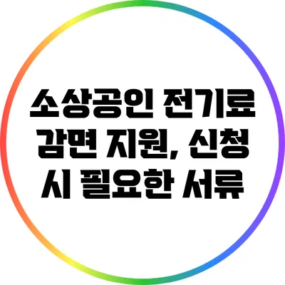 소상공인 전기료 감면 지원, 신청 시 필요한 서류