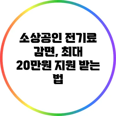 소상공인 전기료 감면, 최대 20만원 지원 받는 법