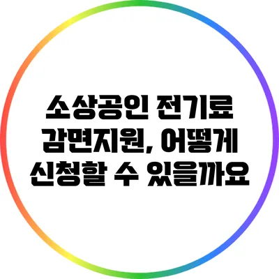 소상공인 전기료 감면지원, 어떻게 신청할 수 있을까요?