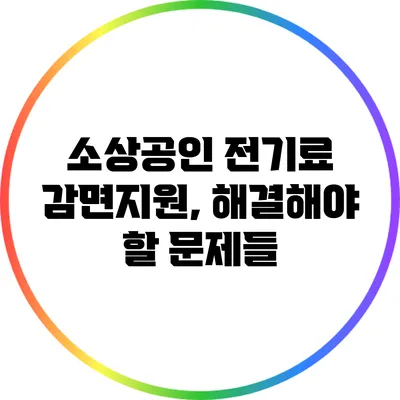 소상공인 전기료 감면지원, 해결해야 할 문제들