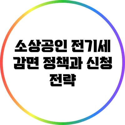 소상공인 전기세 감면 정책과 신청 전략