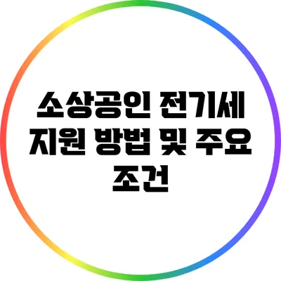 소상공인 전기세 지원 방법 및 주요 조건