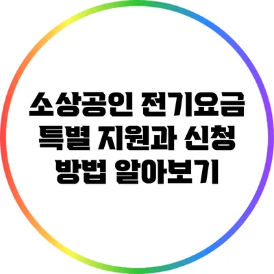 소상공인 전기요금 특별 지원과 신청 방법 알아보기