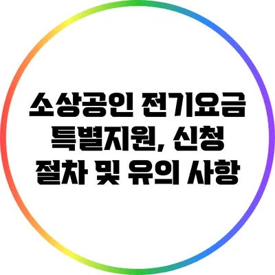 소상공인 전기요금 특별지원, 신청 절차 및 유의 사항