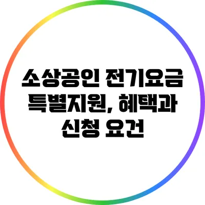 소상공인 전기요금 특별지원, 혜택과 신청 요건