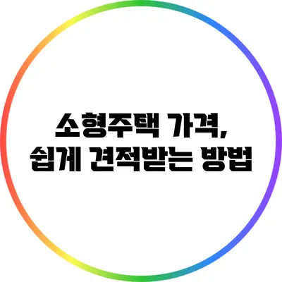 소형주택 가격, 쉽게 견적받는 방법