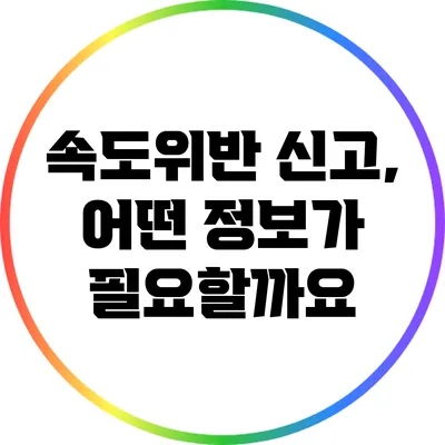속도위반 신고, 어떤 정보가 필요할까요?
