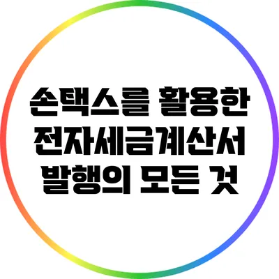 손택스를 활용한 전자세금계산서 발행의 모든 것