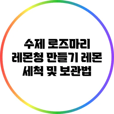 수제 로즈마리 레몬청 만들기: 레몬 세척 및 보관법