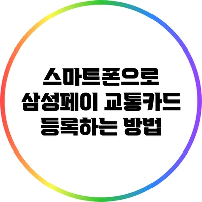 스마트폰으로 삼성페이 교통카드 등록하는 방법