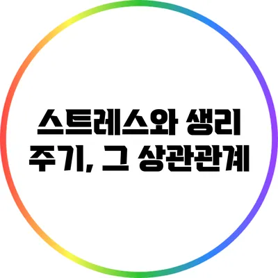 스트레스와 생리 주기, 그 상관관계