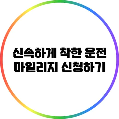 신속하게 착한 운전 마일리지 신청하기