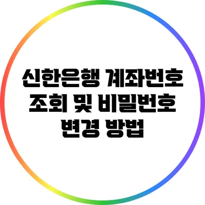 신한은행 계좌번호 조회 및 비밀번호 변경 방법