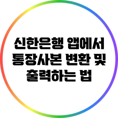 신한은행 앱에서 통장사본 변환 및 출력하는 법