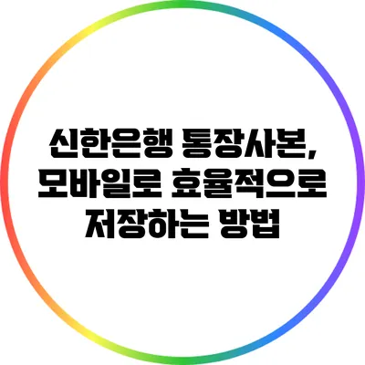 신한은행 통장사본, 모바일로 효율적으로 저장하는 방법