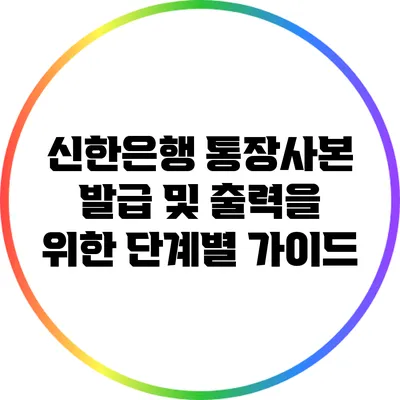신한은행 통장사본 발급 및 출력을 위한 단계별 가이드