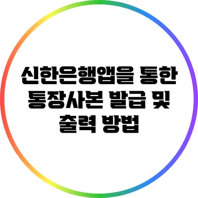 신한은행앱을 통한 통장사본 발급 및 출력 방법