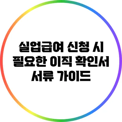 실업급여 신청 시 필요한 이직 확인서 서류 가이드