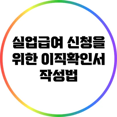 실업급여 신청을 위한 이직확인서 작성법