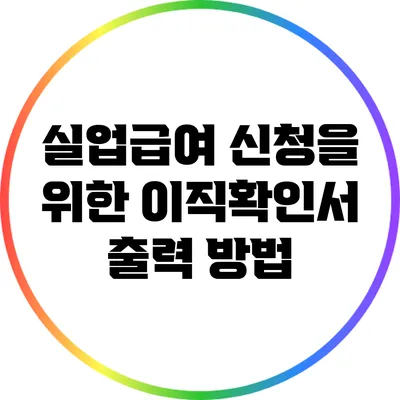 실업급여 신청을 위한 이직확인서 출력 방법
