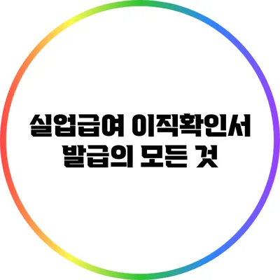 실업급여 이직확인서 발급의 모든 것
