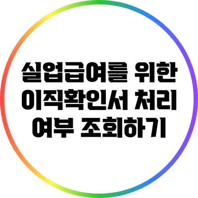 실업급여를 위한 이직확인서 처리 여부 조회하기