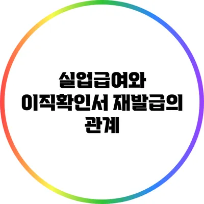 실업급여와 이직확인서 재발급의 관계