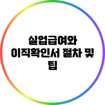 실업급여와 이직확인서: 절차 및 팁