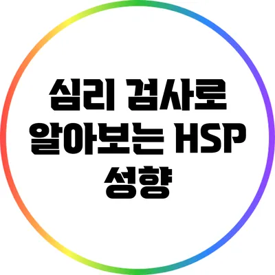심리 검사로 알아보는 HSP 성향