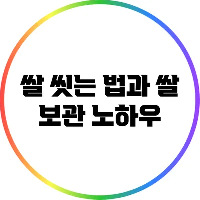 쌀 씻는 법과 쌀 보관 노하우