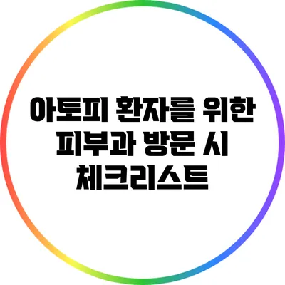 아토피 환자를 위한 피부과 방문 시 체크리스트