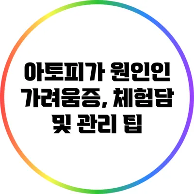 아토피가 원인인 가려움증, 체험담 및 관리 팁