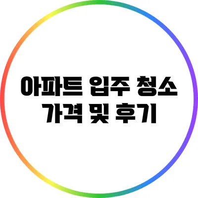 아파트 입주 청소 가격 및 후기