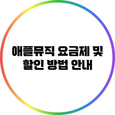 애플뮤직 요금제 및 할인 방법 안내