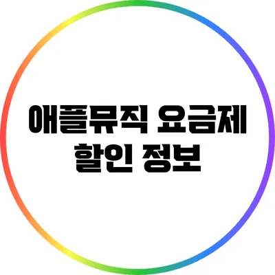 애플뮤직 요금제 할인 정보