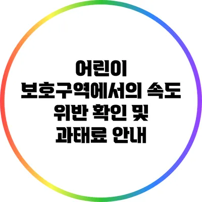 어린이 보호구역에서의 속도 위반 확인 및 과태료 안내