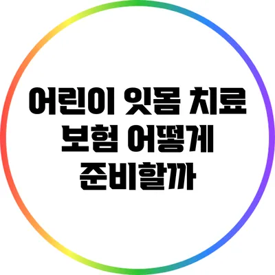 어린이 잇몸 치료 보험: 어떻게 준비할까?