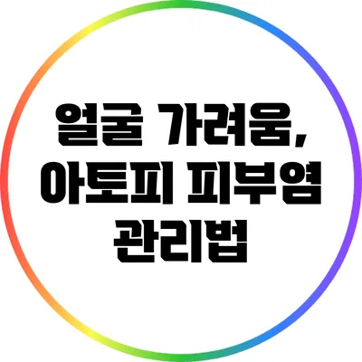 얼굴 가려움, 아토피 피부염 관리법