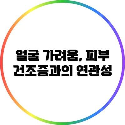 얼굴 가려움, 피부 건조증과의 연관성