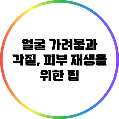 얼굴 가려움과 각질, 피부 재생을 위한 팁