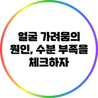 얼굴 가려움의 원인, 수분 부족을 체크하자
