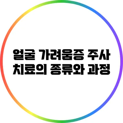 얼굴 가려움증 주사 치료의 종류와 과정