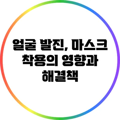 얼굴 발진, 마스크 착용의 영향과 해결책