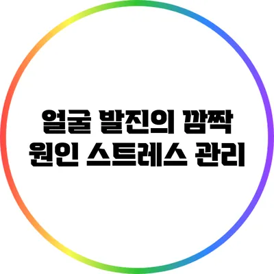 얼굴 발진의 깜짝 원인: 스트레스 관리