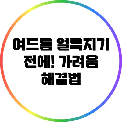 여드름 얼룩지기 전에! 가려움 해결법