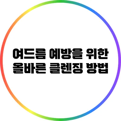 여드름 예방을 위한 올바른 클렌징 방법