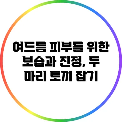 여드름 피부를 위한 보습과 진정, 두 마리 토끼 잡기